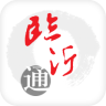 临沂通app
