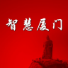 智慧厦门