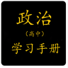 高中政治知识软件app下载