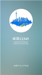 成都12345 v6.1.2 安卓版2