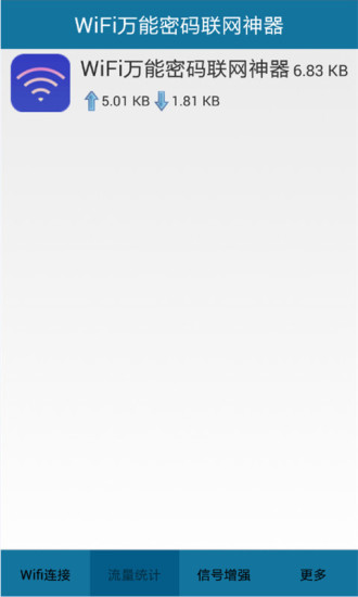 WiFi万能密码联网神器 v2.0 安卓版1
