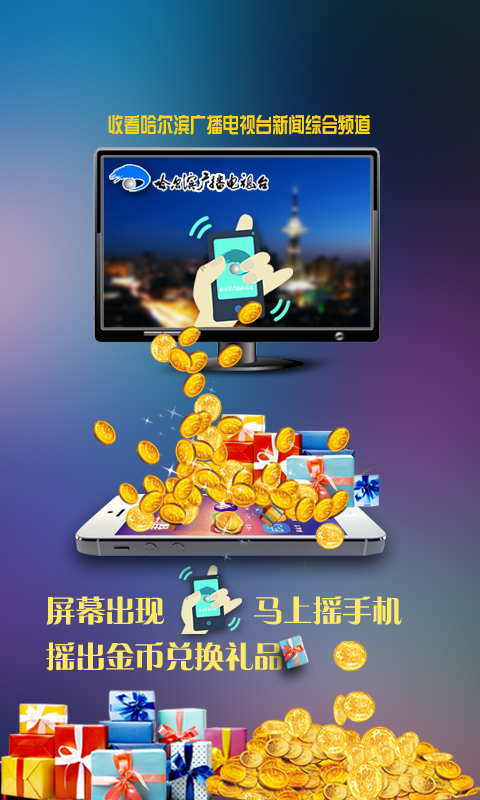 哈尔滨tv摇摇乐 v1.0.0 安卓版0