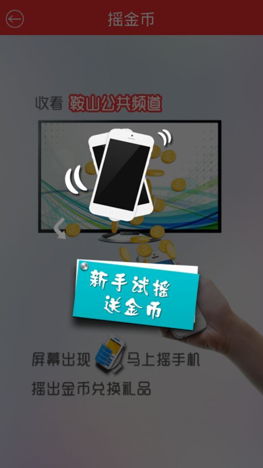 鞍山电视台tv摇摇乐 v3.0.0 安卓版0