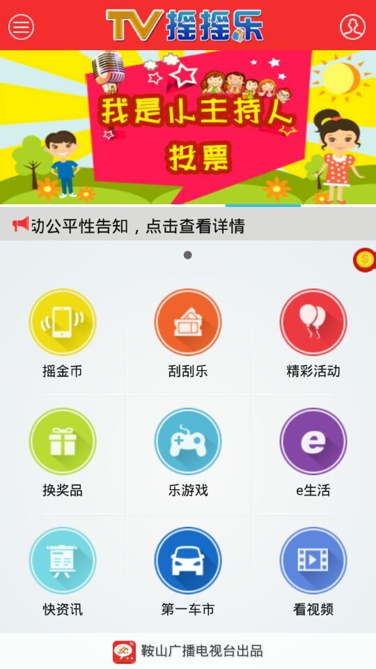 鞍山电视台tv摇摇乐 v3.0.0 安卓版2