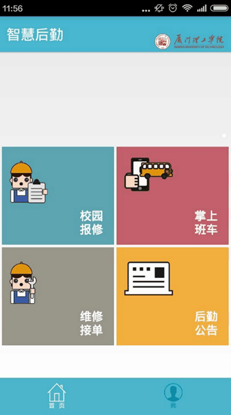 厦门理工学院智慧后勤iphone版 v1.0.13 苹果越狱版0