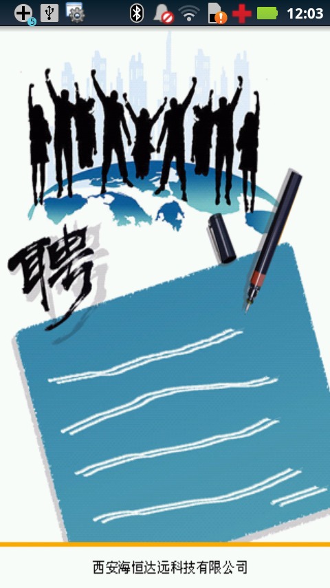 西安招聘 v1.0 安卓版0