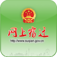 网上宿迁(宿迁网络问政)