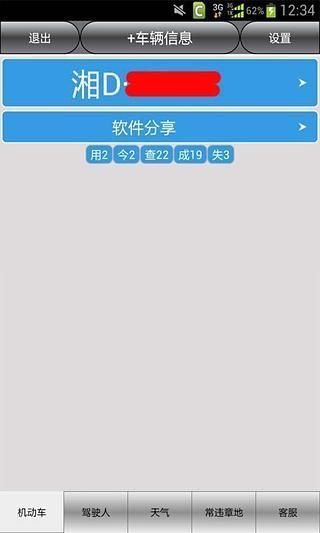衡阳车辆违章查询 v4.0 安卓版1