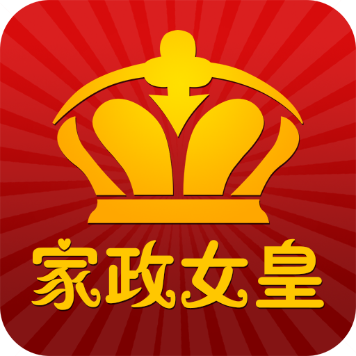 家政女皇(家政服务)