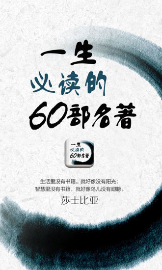 一生必读的60部名著软件 v5.36.1 安卓版3