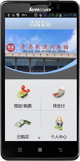 青岛手机购票 v2.0 安卓版2