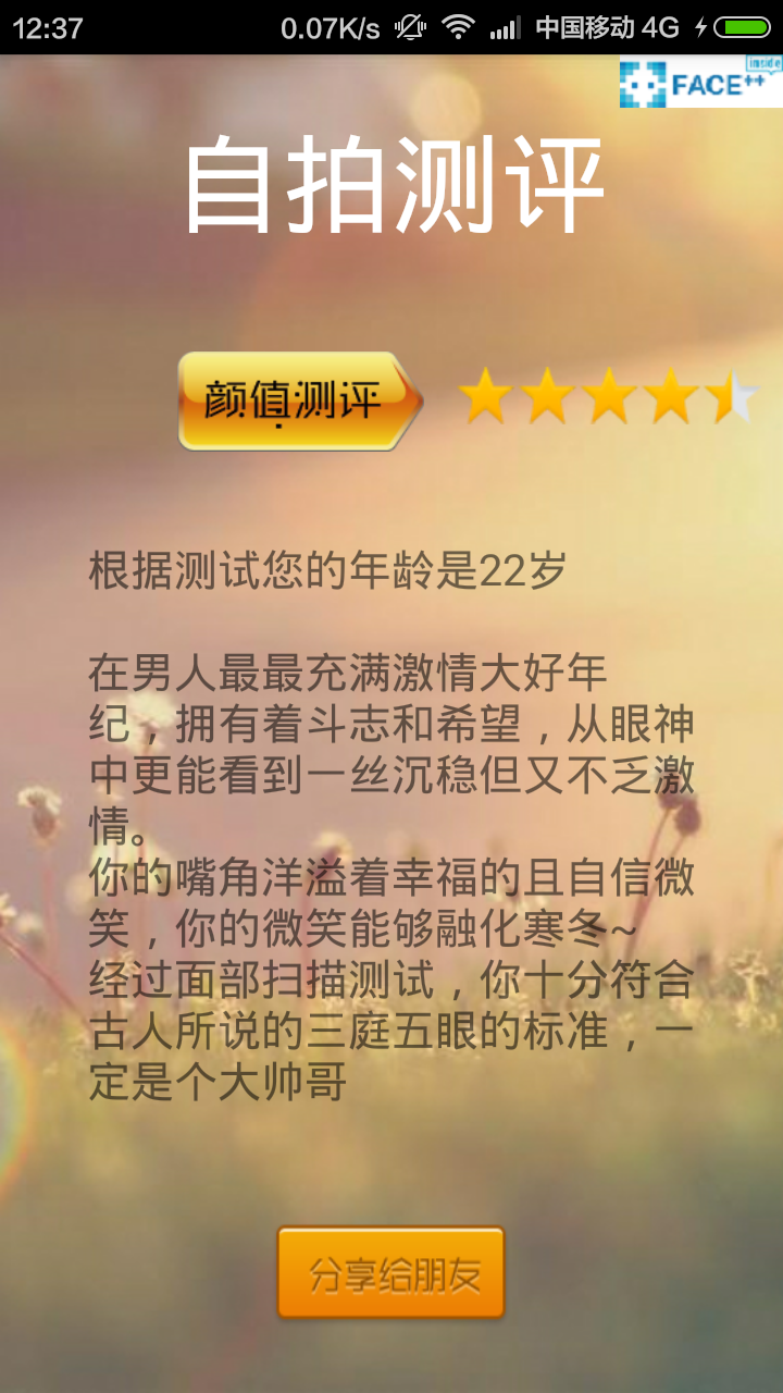 自拍测评(人脸识别) v1.0 安卓版2