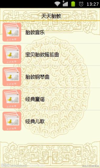 天天胎教 v1.3.1 安卓版0