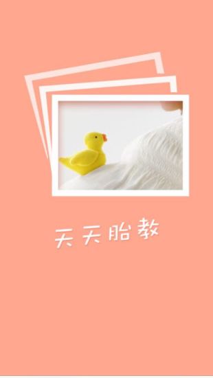 天天胎教 v1.3.1 安卓版2