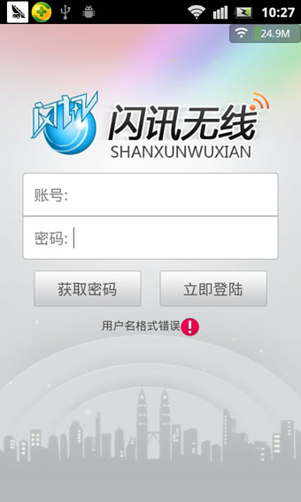 闪讯无线iphone客户端 v1.0 苹果ios越狱版0