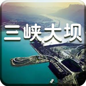 宜昌三峡大坝语音导游