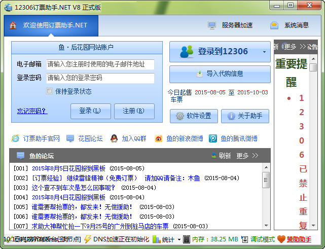 12306订票助手.Net v8.0.5 绿色免费版0