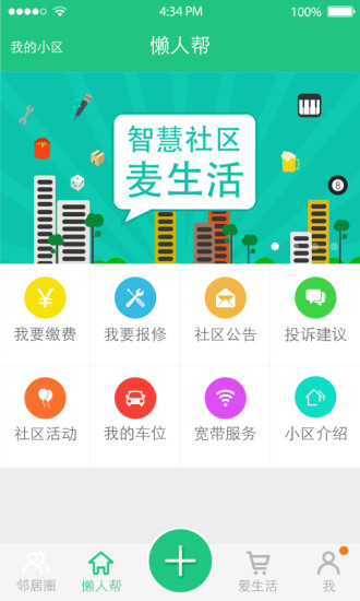 麦生活(社区生活服务) v1.2.2 安卓版2