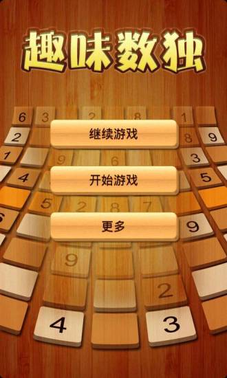 趣味数独 v4.0 安卓版3