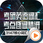 考研英语逐词精讲