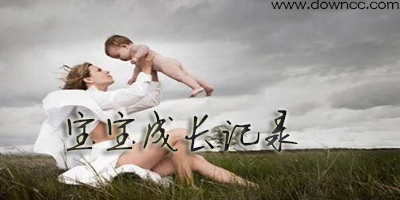 宝宝成长app-宝宝树孕育app-宝宝成长记录