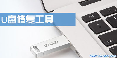u盘修复工具哪个好?u盘修复工具免费下载-u盘修复软件