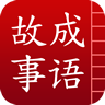 成语故事