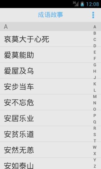 成语故事 v2.8 安卓版2