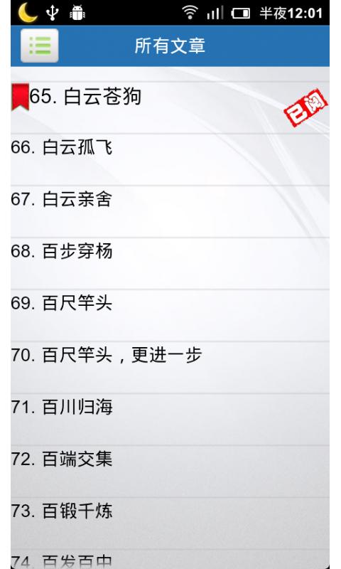 1000个成语故事 V2.5.0 安卓版0