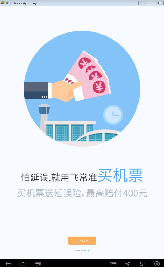 飞常准pc版 v5.1.9 官方最新版0