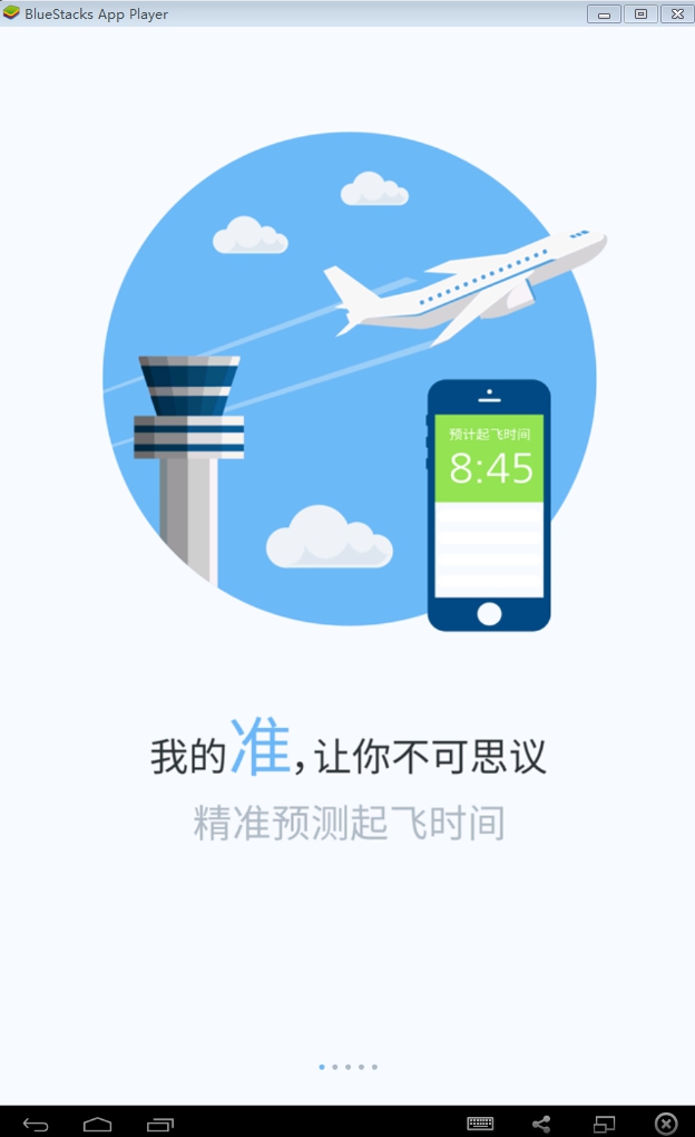 飞常准pc版 飞常准电脑版