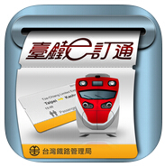 台铁e订通taiwanrailway