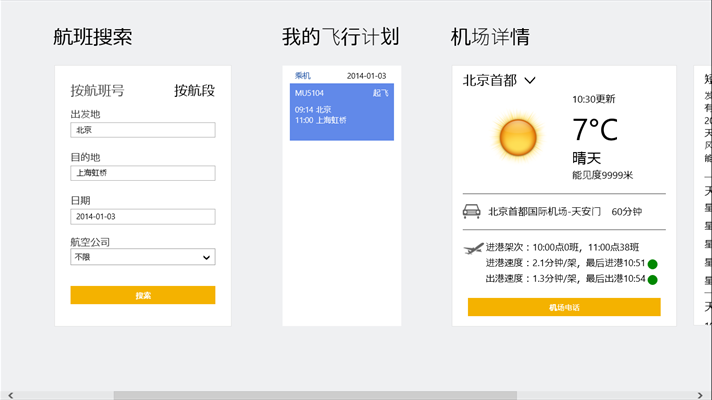 飞常准 for Windows 8专版 0
