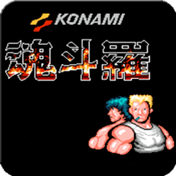 经典魂斗罗30条命s弹散弹手机版