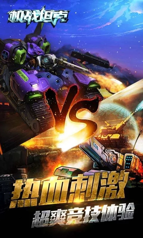 机战坦克 v1.7.0 官网安卓版1