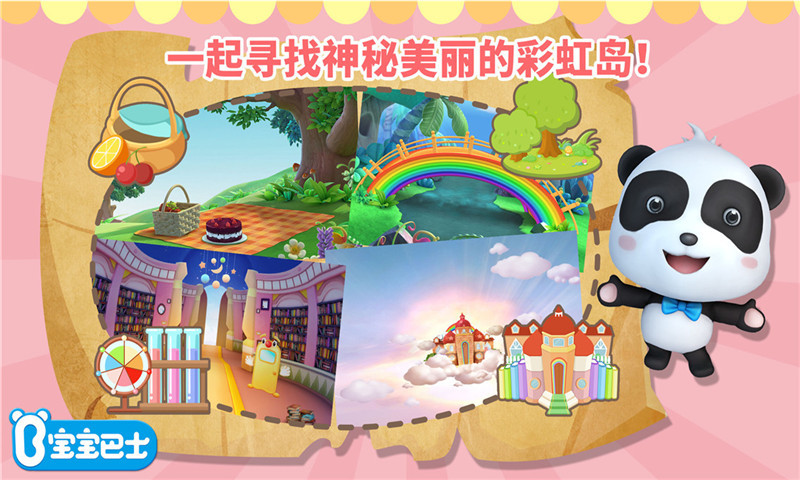 讲故事之彩虹岛(宝宝巴士) v9.12.10.00 安卓版2
