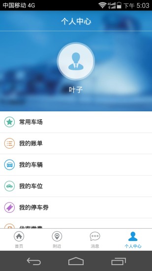 通通停车手机版 v3.1.9 安卓版3
