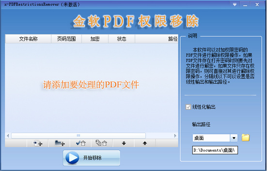 金软PDF权限移除 v1.0 绿色免费版0