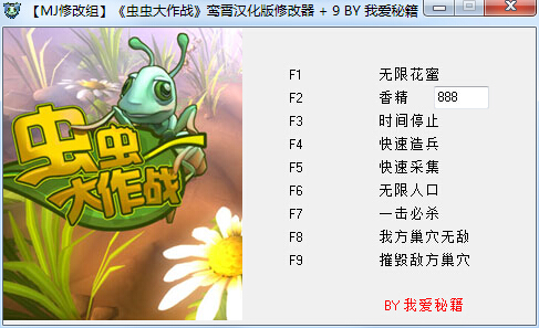 虫虫大作战九项修改器 绿色免费版0