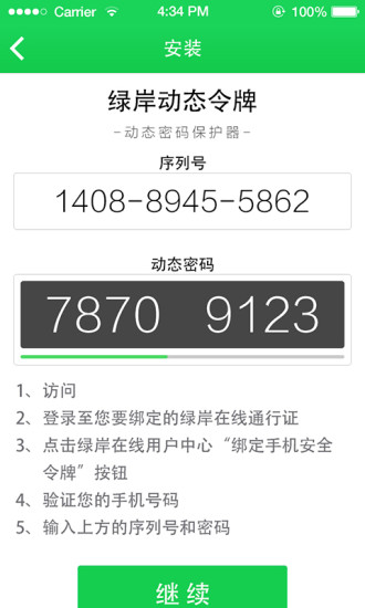 绿岸安全令牌 v1.2.1.10 安卓版0