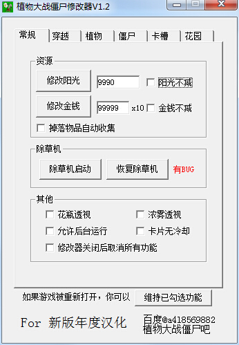 植物大战僵尸无尽版修改器 v1.2 绿色版0