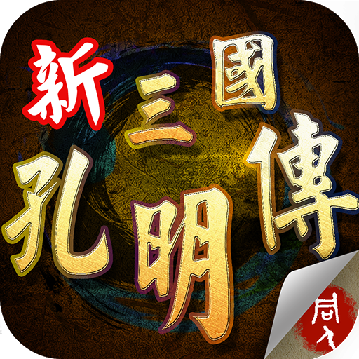 三国志黄巾后传内购正式版