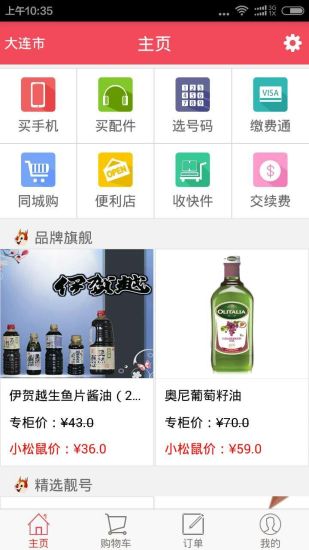 小松鼠个人版(手机便利店) v3.1.1 安卓版3