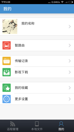 智路由手机客户端 v1.0.3.20150916 安卓版2