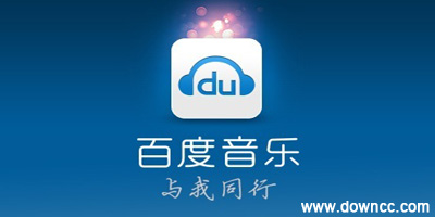 百度音乐哪个版本好用?百度音乐版本大全-百度音乐app下载