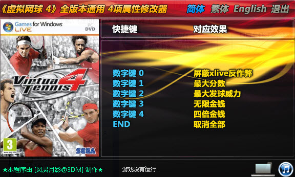 虚拟网球4全版本通用修改器 +4 风灵月影版0