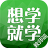 想学就学老师版