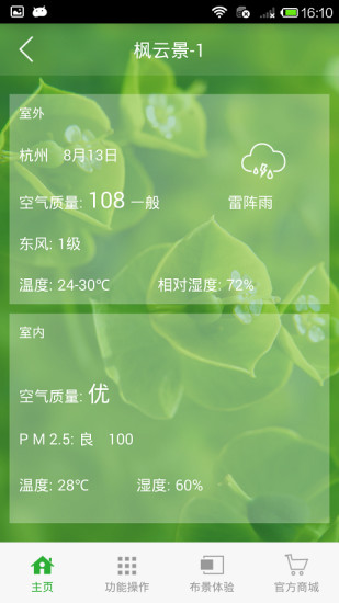 枫云景(室内外环境监测) v1.0.0930 安卓版3