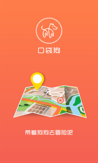 口袋狗遛狗(爱宠一族必备) v1.0.1 安卓版3