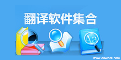 翻译软件哪个好?翻译软件下载-手机翻译软件